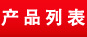 �a(ch��n)Ʒ�б�